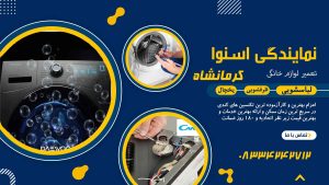 نمایندگی تعمیر اسنوا کرمانشاه 